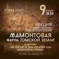 Приглашаем на лекцию «Мамонтовая фауна Томской земли»!
