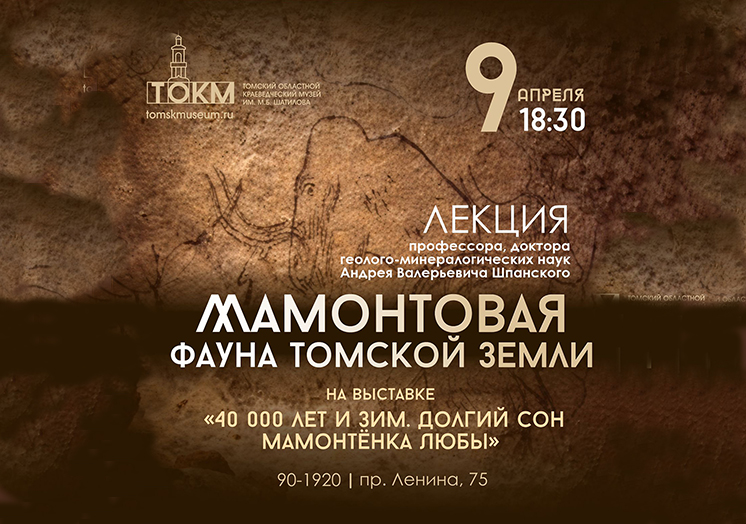 Приглашаем на лекцию «Мамонтовая фауна Томской земли»!