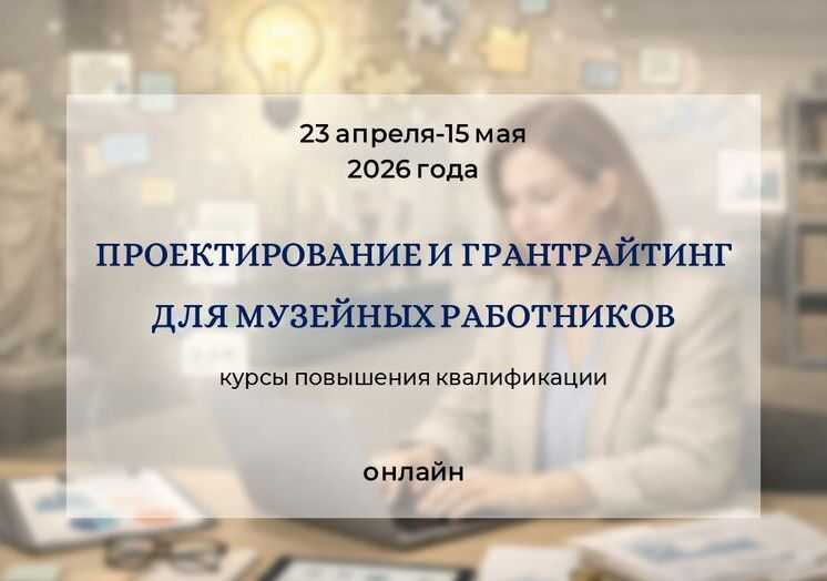 Проектирование и грантрайтинг для музейных работников