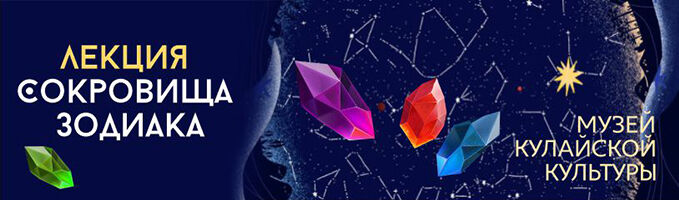 Лекция «Сокровища зодиака»