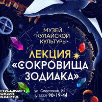 Лекция «Сокровища зодиака»