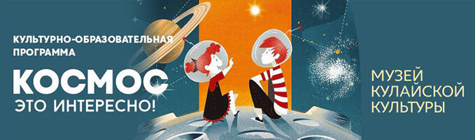 Программа «Космос — это интересно!» 6+ (в рамках выставки «Путешествие сквозь вселенную»)