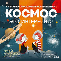 Программа «Космос — это интересно!» 6+ (в рамках выставки «Путешествие сквозь вселенную»)
