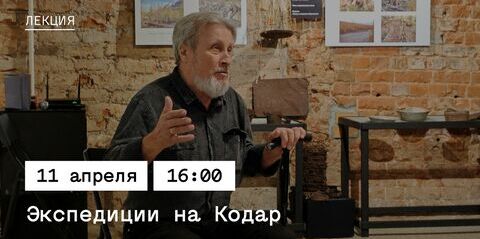 Бесплатная лекция «Экспедиция на Кодар»