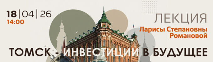 Лекция «Томск — инвестиции в Будущее»