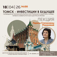 Лекция «Томск — инвестиции в Будущее»