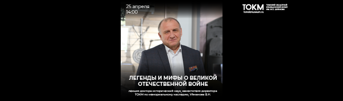 Лекция «Легенды и мифы о Великой Отечественной войне» 25 апреля