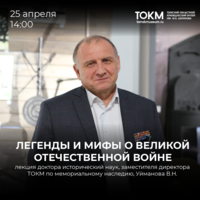 Лекция «Легенды и мифы о Великой Отечественной войне» 25 апреля