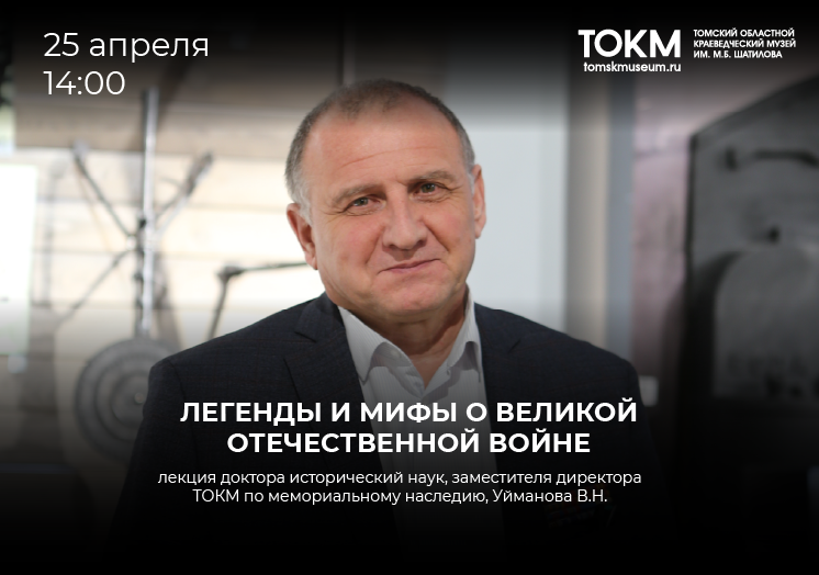 Лекция «Легенды и мифы о Великой Отечественной войне» 25 апреля