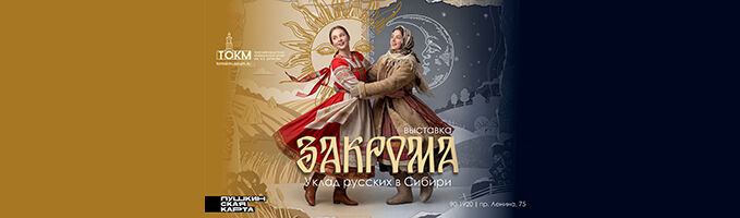Выставка «Закрома. Уклад русских в Сибири»