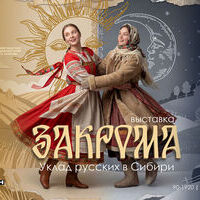 Выставка «Закрома. Уклад русских в Сибири»