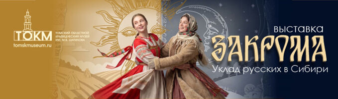 Выставка «Закрома. Уклад русских в Сибири»