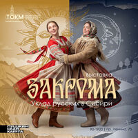 Выставка «Закрома. Уклад русских в Сибири»