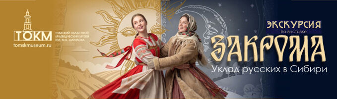 Экскурсия «Закрома. Уклад русских в Сибири»