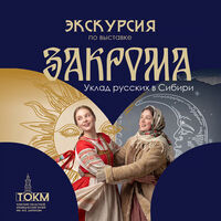 Экскурсия «Закрома. Уклад русских в Сибири»