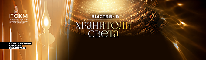 Выставка «Хранители света»