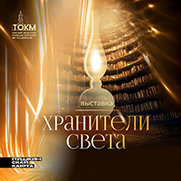 Выставка «Хранители света»