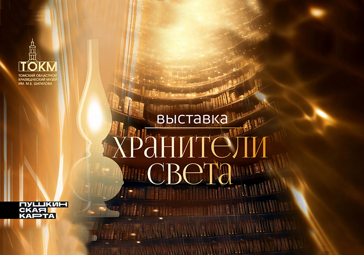 Выставка «Хранители света»