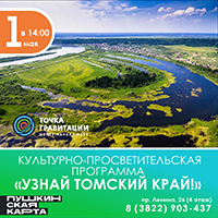 Культурно-просветительская программа "Узнай томский край!" 1 мая