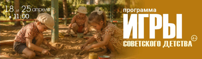 Интерактивное музейное занятие «Игры советского детства»