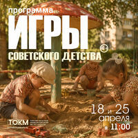 Интерактивное музейное занятие «Игры советского детства»