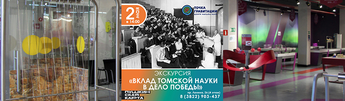 Экскурсия "Вклад томской науки в дело Победы"