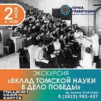 Экскурсия "Вклад томской науки в дело Победы"