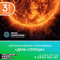 Интерактивная программа "День Солнца"
