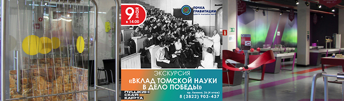 Экскурсия "Вклад томской науки в дело Победы" 9 мая
