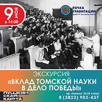 Экскурсия "Вклад томской науки в дело Победы" 9 мая