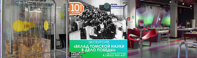 Экскурсия "Вклад томской науки в дело Победы" 10 мая