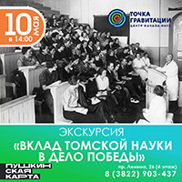 Экскурсия "Вклад томской науки в дело Победы" 10 мая