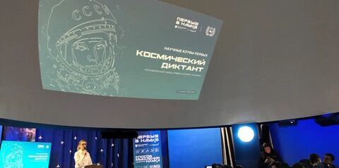 Пишем «Космический диктант» в Томском Планетарии всей областью