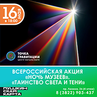 Всероссийская акция "Ночь музеев".  "Таинство света и тени"