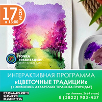 Интерактивная программа "Цветочные традиции" (+ живопись акварелью "Красота природы")