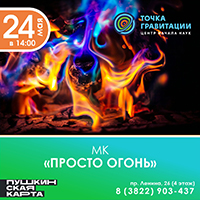 МК "Просто огонь"