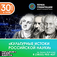 "Культурные истоки российской науки"