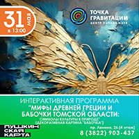 Интерактивная программа "Мифы древней Греции и бабочки Томской области: символы культуры в природе" (декоративная картина "Бабочка")