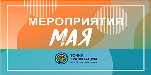 МЕРОПРИЯТИЯ МАЯ 2026г. В ОТДЕЛЕ «ЦЕНТР НАЧАЛА НАУК «ТОЧКА ГРАВИТАЦИИ»