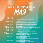 МЕРОПРИЯТИЯ МАЯ 2026г. В ОТДЕЛЕ «ЦЕНТР НАЧАЛА НАУК «ТОЧКА ГРАВИТАЦИИ»