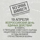 19 апреля – День памяти жертв геноцида советского народа
