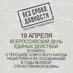 19 апреля – День памяти жертв геноцида советского народа
