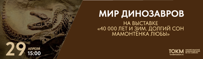 Лекция «Мир Динозавров»