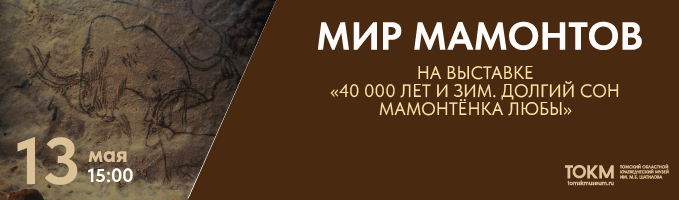 Лекция «Мир Мамонтов»