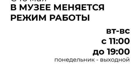 С 16 мая изменение режима работы музея