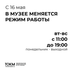 С 16 мая изменение режима работы музея