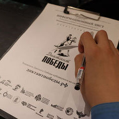 Международная историко-патриотическая акция «Диктант Победы»