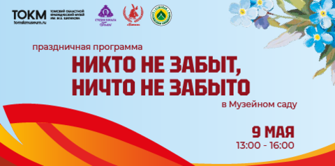 Праздничная программа «Никто не забыт, ничто не забыто» в Музейном саду