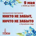 Праздничная программа «Никто не забыт, ничто не забыто» в Музейном саду