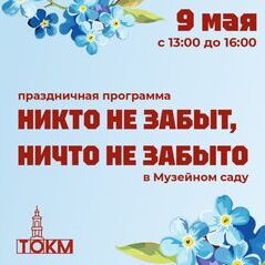 Праздничная программа «Никто не забыт, ничто не забыто» в Музейном саду